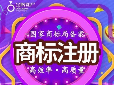 广东 商标管理 商标注册 公司注册 商标注册（企业）（高通过）