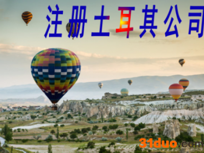 越豹专业注册土耳其公司分公司代表处海外商标注册欧盟商标注册海外开户海外公司注册