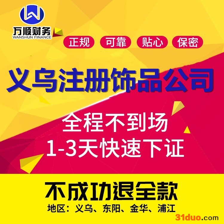 义乌饰品商标注册_饰品品牌申请_商标注册代理公司