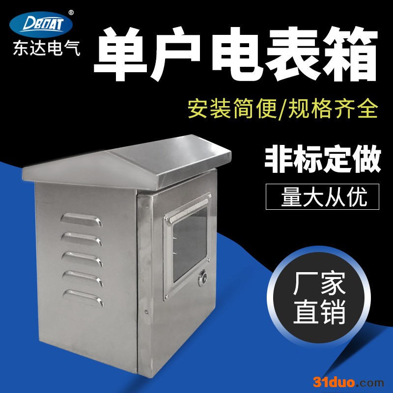 温州东达不锈钢电表箱 不锈钢配电箱 防水不锈钢配电箱 户外动力柜 配电箱 304不锈钢配电箱定做