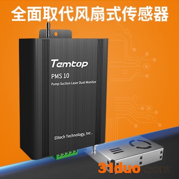 美国Temtop乐控 扬尘在线监测颗粒物传感器 PMS 10 粉尘传感器 全面取代风扇式传感器