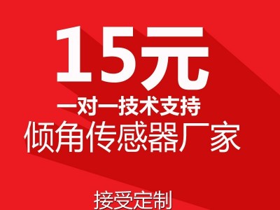 高精度数字输出倾角传感器样品试用15元**一对一技术支持角度传感器倾斜传感器