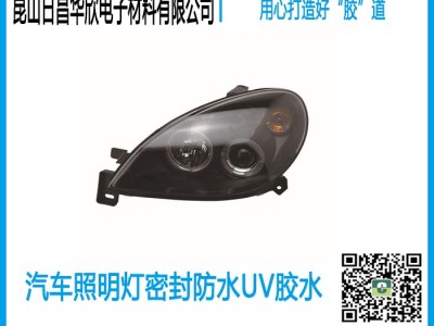 CRCBOND汽车照明灯密封UV胶水