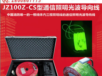 发光线通信线导向照明线发光线荧光线通信线照明线东方海龙JZ100Z-CS 导向照明线发光线荧光线通信线照