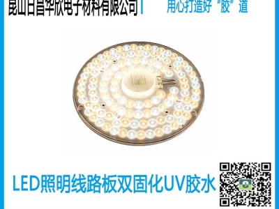 CRCBOND LED照明线路板双固化UV胶