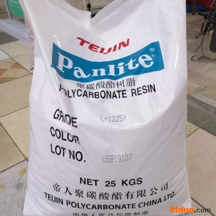 现货 PC 日本帝人 L-1250Y 注塑级 透明 耐高温 照明灯具 食品级PC