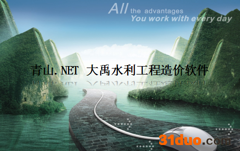 青山软件 青山.net大禹水利水电工程计价软件2018新版可升级