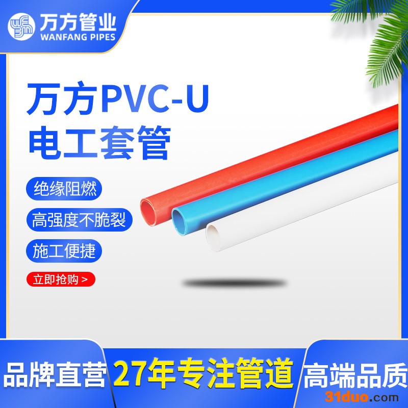万方 电工套管  pvc-u电工套管  电工套管厂家