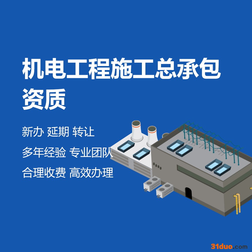 中海启航 办理 机电工程施工总承包资质