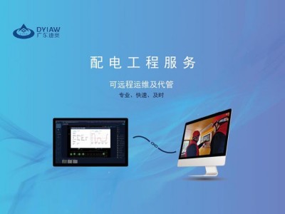 广东迪奥 智能配电 配电工程服务