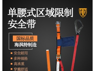 QQYCP18039沁锋单腰式安全带 区域限制安全带 涤纶 海沨特** 规格齐全 电工安全带