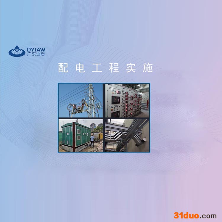 广东迪奥 智能配电 配电工程实施
