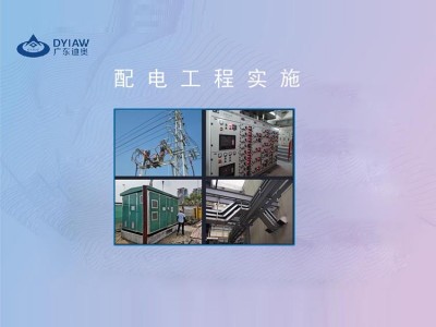 广东迪奥 智能配电 配电工程实施
