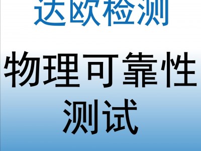 防尘防水测试 IP等级测试 电工产品测试报告 认证检测机构
