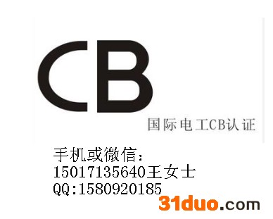 提供服务TISTIS国际电工CB认证