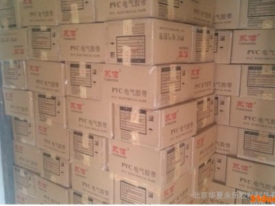 供应65永信电工胶带