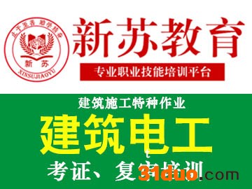 苏州新苏教育提供苏州低压电工培训
