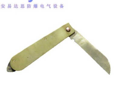 安易达思防爆电工刀 防爆铜质刀 防爆电工刀
