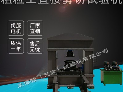 莱博特LBTD-4 粗粒土直接剪切仪 水利水电工程粗粒土试验规程