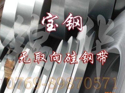 厂家0.35mm矽钢片 硅钢片 0.5硅钢带 无取向硅钢 电工钢 全国销售  可分宽 带涂层冷轧光面 批发零售