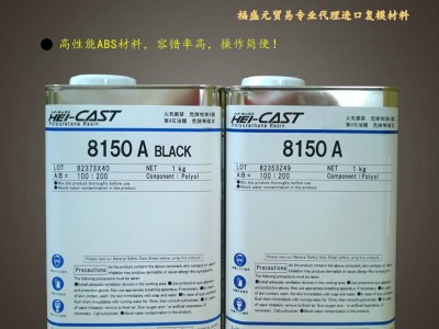 日本8150 HEI-CAST  8150复模材料  日本进口100%**