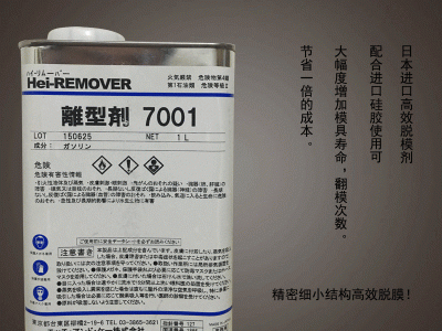 供应日本Hei-Remover  7001日本进口高效耐用脱模剂