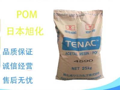 POM 日本旭化成 7520 适合于薄壁 长流动距离的注塑 高流动