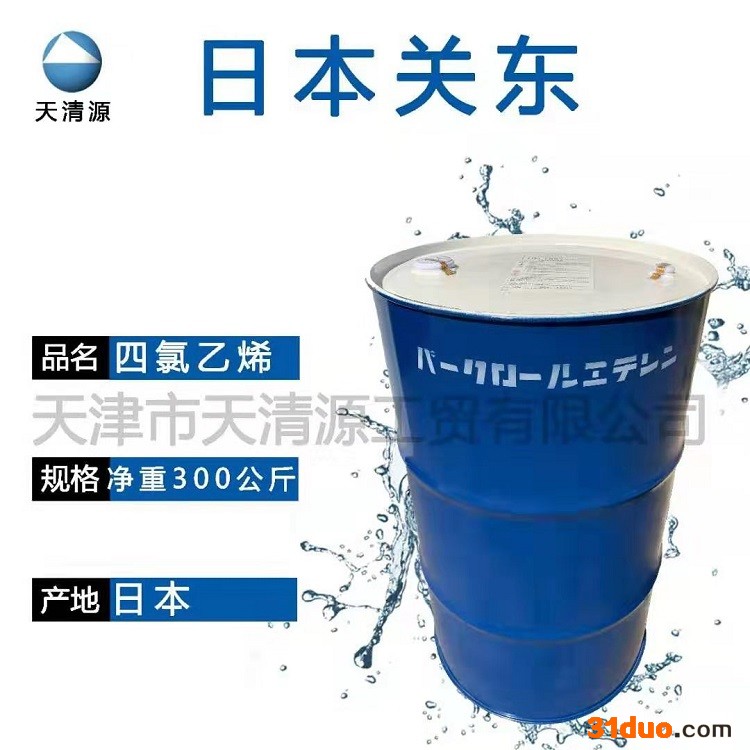 天清源优势供应日本关东四氯乙烯 干洗店专用干洗剂 四氯乙烯 日本关东 规格净重300kg现货