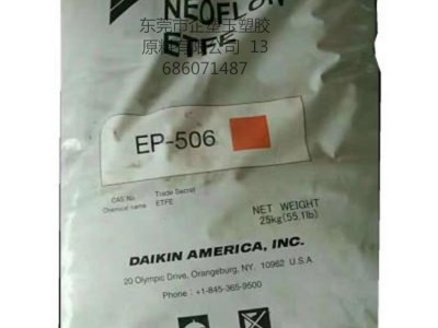 注塑级进口铁氟龙ETFE 日本大金 EP506塑胶颗粒