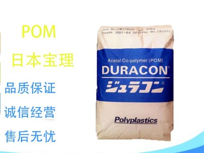 注塑级 POM 日本宝理 GB-25R 抗翘曲