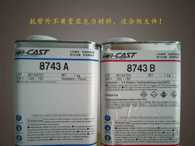 供应日本原装进口hei-cast8743复模材料 日本进口heicast8743复模材