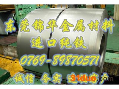 原装进口日本电工纯铁 纯铁卷带 可分宽度 东莞销售及价格