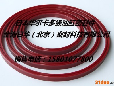 日本华尔卡 多级缸密封圈 前顶缸密封圈