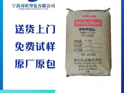 供应日本帝人 PC/ABS TN-7000  防火级