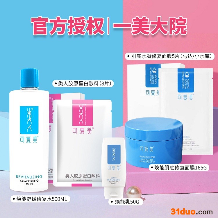 可复美 水乳液 滋润面膜 护肤品拿货渠道
