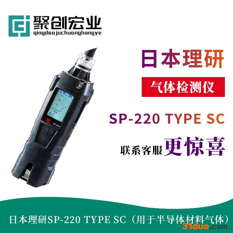 日本理研SP-220 TYPE SC（用于半导体材料气体）