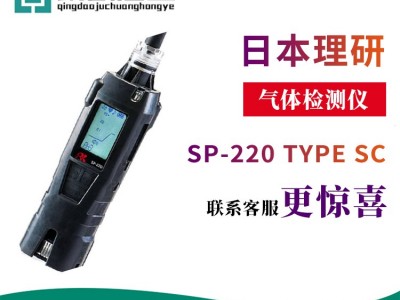 日本理研SP-220 TYPE SC（用于半导体材料气体）