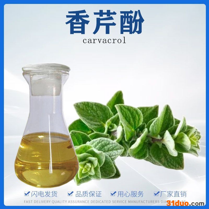 中农科化 供应香芹酚 护肤原料 饲料添加原料品质保证现货