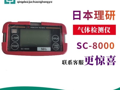 日本理研SC-8000有毒有害气体检测仪