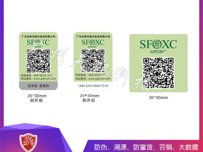 广州天码科技  护肤品防伪  定制各类防伪标签