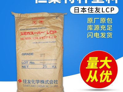 LCP 日本住友化学 E6810GHF 高流动级LCP 增强级LCP塑胶原料
