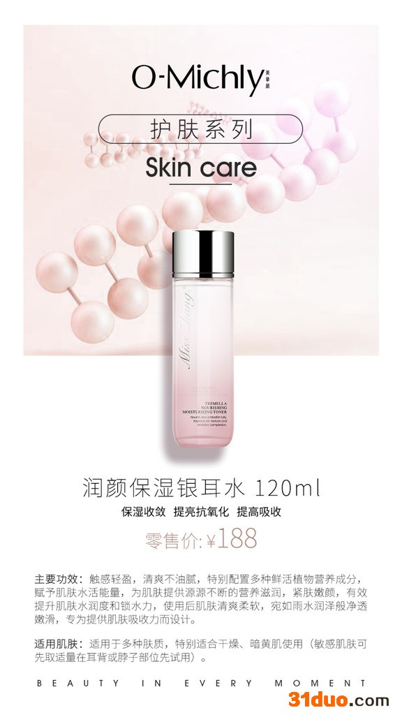 omichly/美挚颜银耳精萃护肤系列