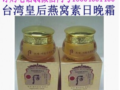 皇后燕窝素 日晚霜 日霜+晚霜 早晚霜 美白滋润护肤