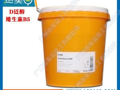 化妆品 护肤原料 D-泛醇 D泛醇 维生素B5 德国巴斯夫代