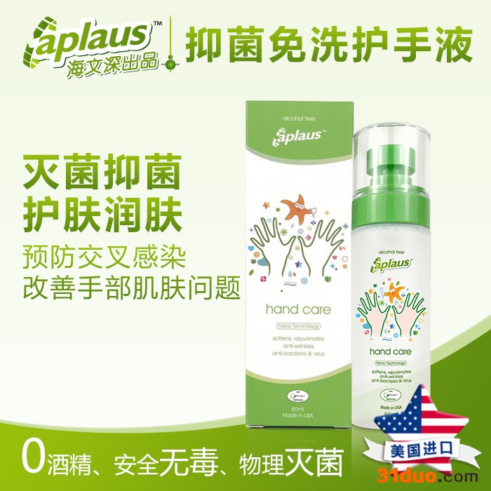 aplaus 抑菌免洗护手液 杀菌抑菌 护肤润肤 0酒精 免水洗 安全无毒