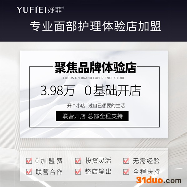 妤菲  美容护肤体验店加盟代理  美容产品批发代理   护肤产品批发代理