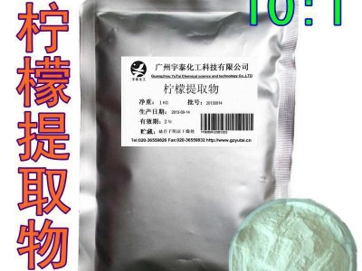 【中药护肤】柠檬提取物 柠檬提取物 10:1  500克起批