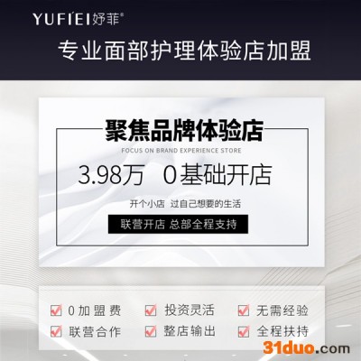 妤菲 美容护肤体验店加盟 化妆品批发 护肤品代理