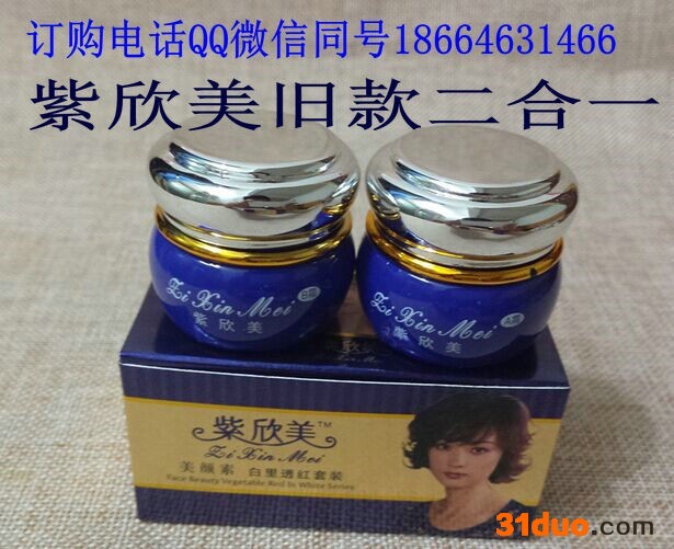 香港紫欣美二合一 白里透红早晚霜 美容嫩肤日晚霜化妆品护肤套装