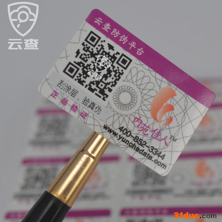 云查 2016** 二维码积分兑换防伪标签 护肤品服装标贴  包邮